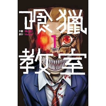 喰猎教室 1 pdf epub mobi 电子书 下载