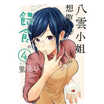 八云小姐想要餵食。 4 pdf epub mobi 电子书 下载