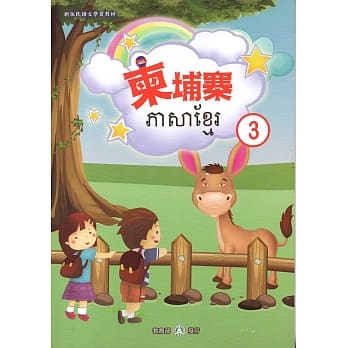 新住民语文学习教材柬埔寨第3册 pdf epub mobi 电子书 下载