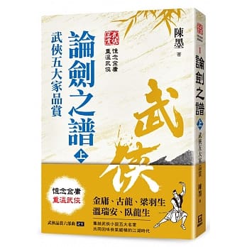 武侠品赏六部曲之１：论剑之谱（上）武侠五大家品赏 pdf epub mobi 下载