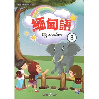新住民语文学习教材缅甸语第3册 pdf epub mobi 电子书 下载