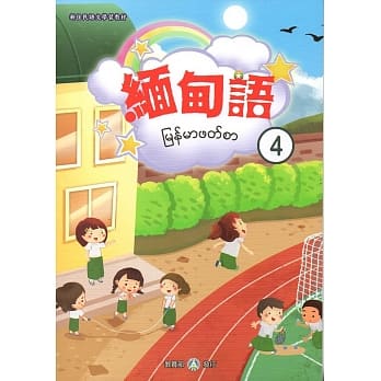 新住民语文学习教材缅甸语第4册 pdf epub mobi 电子书 下载