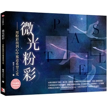 微光粉彩：用粉彩找到心中那道希望之光 pdf epub mobi 电子书 下载