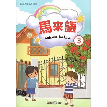 新住民语文学习教材马来语第3册 pdf epub mobi 电子书 下载