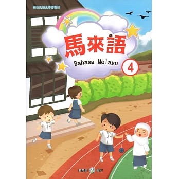 新住民语文学习教材马来语第4册 pdf epub mobi 电子书 下载