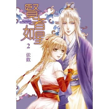 贤者如星 2(首刷附录版) pdf epub mobi 下载