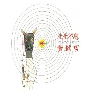 生生不息 黄铭哲个展 pdf epub mobi 电子书 下载