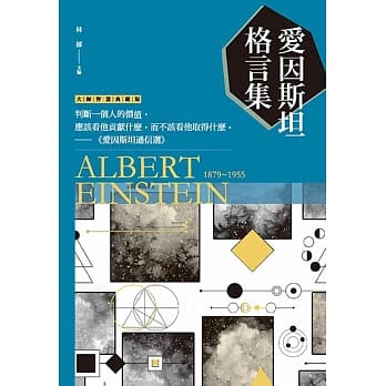 爱因斯坦格言集 pdf epub mobi 下载