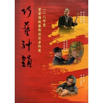 巧艺神韵 108年度重要传统艺术保存者特展(精装) pdf epub mobi 电子书 下载