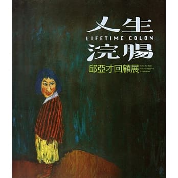 人生浣肠：邱亚才回顾展 pdf epub mobi 电子书 下载