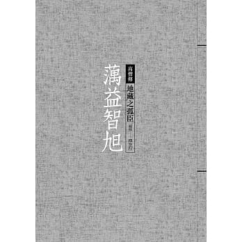 蕅益智旭：地藏之孤臣 pdf epub mobi 电子书 下载