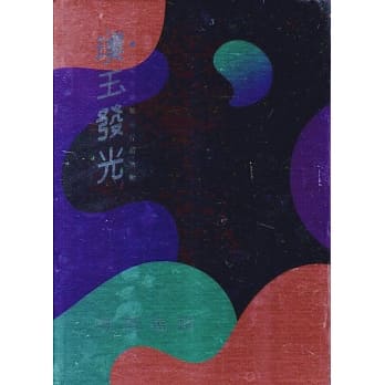 108年璞玉发光：全国艺术行销活动得奖专辑(精装) pdf epub mobi 电子书 下载