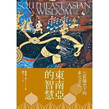 东南亚的智慧 pdf epub mobi 电子书 下载