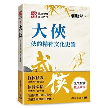 武侠品赏六部曲之３：大侠 侠的精神文化史论 pdf epub mobi 下载