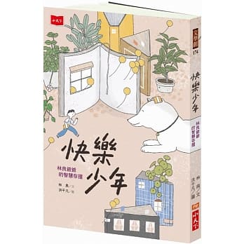 快乐少年：林良爷爷的智慧存折 pdf epub mobi 下载