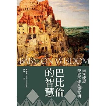 巴比伦的智慧 pdf epub mobi 电子书 下载