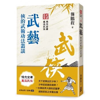 武侠品赏六部曲之４：武艺 侠的武术功法丛谈 pdf epub mobi 下载