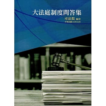 大法庭制度问答集 pdf epub mobi 电子书 下载