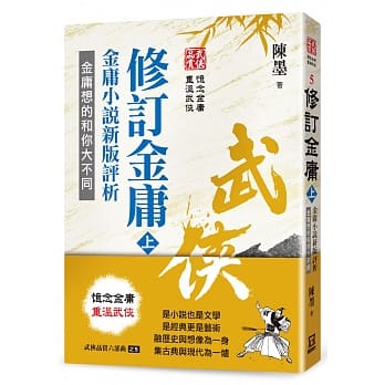 武侠品赏六部曲之５：修订金庸（上）金庸小说新版评析 pdf epub mobi 下载