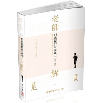 老师解题 刑法总则（申论题）2020高普特考.转学考（保成）（五版） pdf epub mobi 电子书 下载