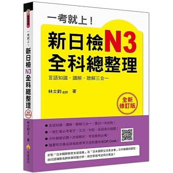 一考就上！新日检N3全科总整理全新修订版（随书附日籍名师亲录标准日语朗读音档QR Code） pdf epub mobi 下载