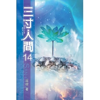 三寸人间14 pdf epub mobi 电子书 下载