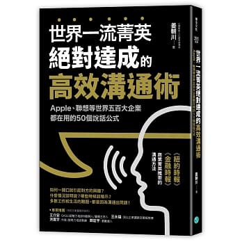 世界一流菁英绝对达成的高效沟通术：Apple、联想等世界五百大企业都在用的50个说话公式 pdf epub mobi 下载