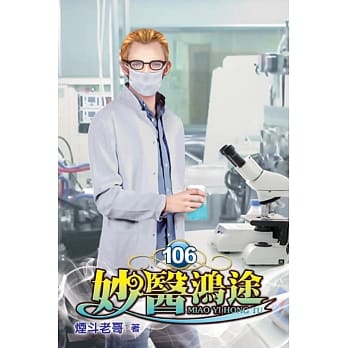 妙医鸿途106 pdf epub mobi 电子书 下载