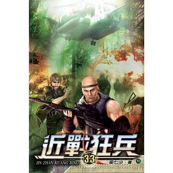 近战狂兵33 pdf epub mobi 电子书 下载