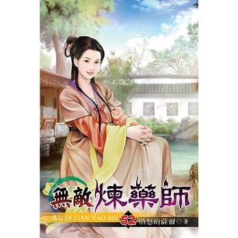 无敌炼药师52 pdf epub mobi 电子书 下载