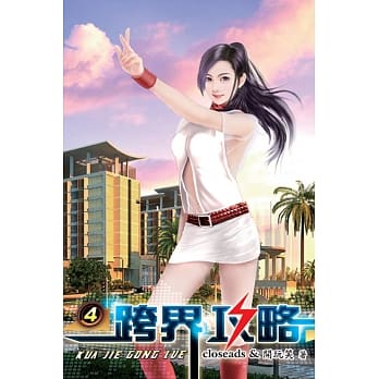 跨界攻略04 pdf epub mobi 电子书 下载