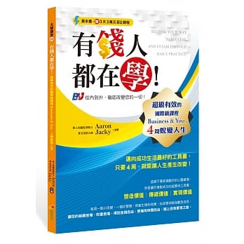 有钱人都在学！：超级有效的国际级课程Business & You，4周蜕变人生 pdf epub mobi 下载