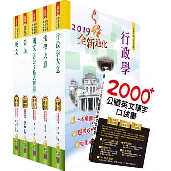 2020年初等／地方五等（一般行政）套书（重点内容整理、历届题库收录）（赠英文单字书、题库网帐号、云端课程） pdf epub mobi 电子书 下载