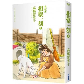 相聚一刻 典藏版(02) pdf epub mobi 电子书 下载