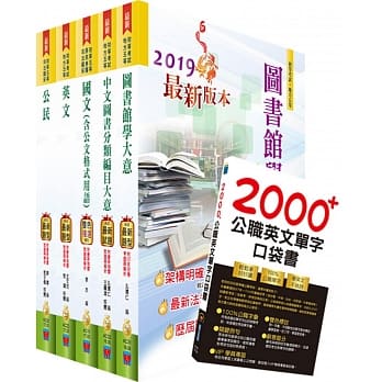 2020年初等／地方五等（图书资讯管理）套书（重点内容整理、历届题库收录）（赠英文单字书、题库网帐号、云端课程） pdf epub mobi 电子书 下载