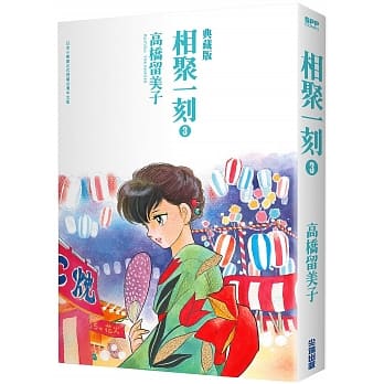 相聚一刻 典藏版(03) pdf epub mobi 电子书 下载