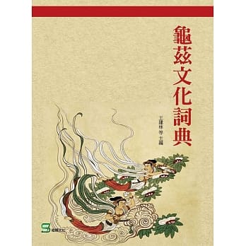 龟兹文化词典 pdf epub mobi 电子书 下载