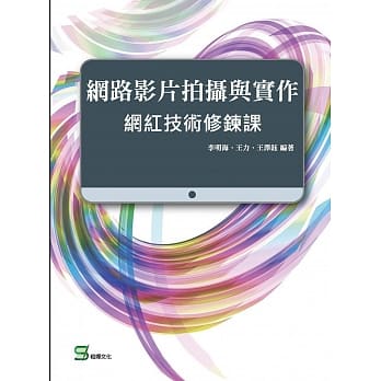 网路影片拍摄与实作：网红技术修鍊课 pdf epub mobi 下载
