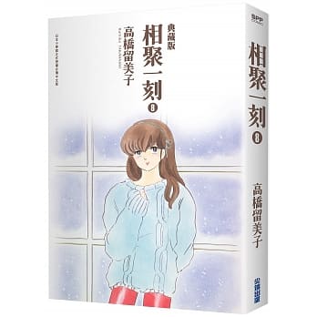相聚一刻 典藏版(08) pdf epub mobi 电子书 下载