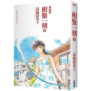 相聚一刻 典藏版(09) pdf epub mobi 电子书 下载