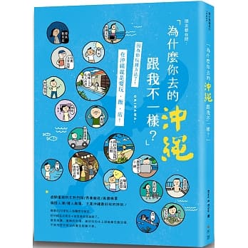 为什么你去的沖绳跟我不一样？ pdf epub mobi 电子书 下载