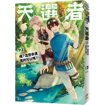 天选者(2)：咦？这么幸运真的可以吗？ pdf epub mobi 电子书 下载