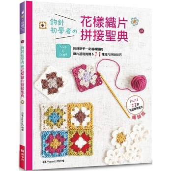 钩针初学者的花样织片拼接圣典（畅销版） pdf epub mobi 电子书 下载
