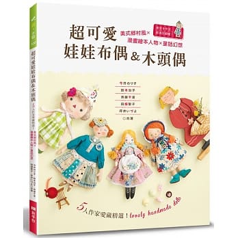 超可爱娃娃布偶＆木头偶：5人作家爱藏精选！美式乡村风╳漫画绘本人物╳童话幻想 pdf epub mobi 电子书 下载