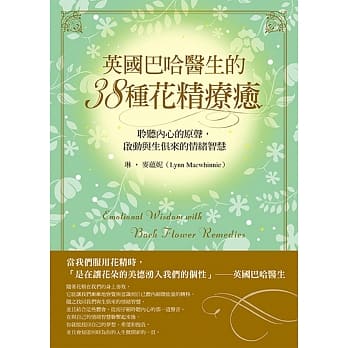 英国巴哈医生的38种花精疗癒：聆听内心的原声，启动与生俱来的情绪智慧 pdf epub mobi 下载