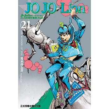 JOJO的奇妙冒险 PART 8 JOJO Lion 21 pdf epub mobi 电子书 下载