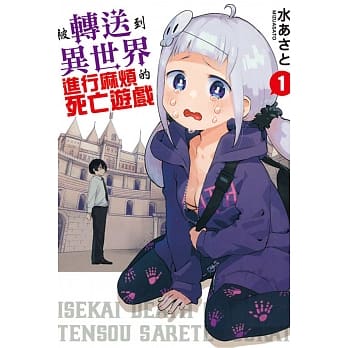 被转送到异世界进行麻烦的死亡游戏 1 pdf epub mobi 电子书 下载
