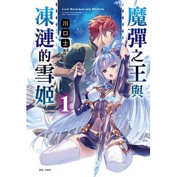 魔弹之王与冻涟的雪姬 1 pdf epub mobi 电子书 下载