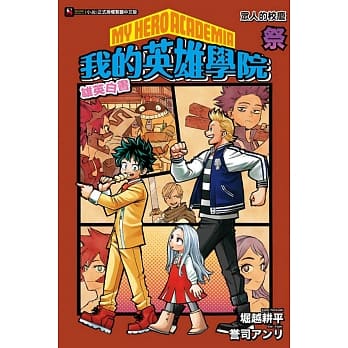 [我的英雄学院 雄英白书] 祭 众人的校庆 全 pdf epub mobi 电子书 下载