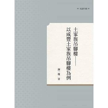 土家族吊脚楼：以咸丰土家族吊脚楼为例 pdf epub mobi 电子书 下载